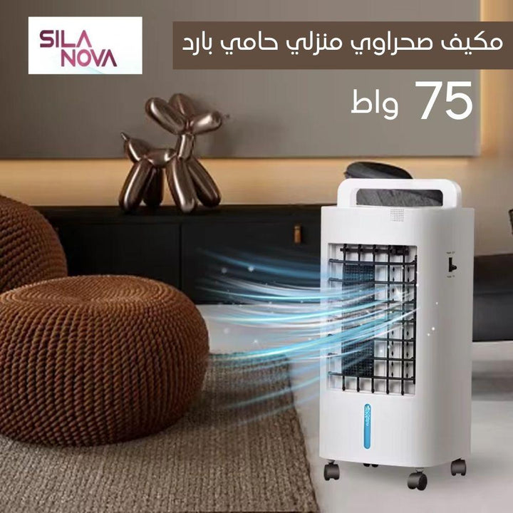 مكيف صحراوي منزلي حامي بارد silanova 75w - Dupamine Store - 57.000