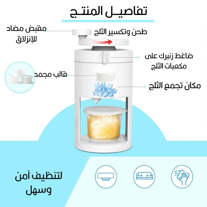 صانعة الثلج اليدوية - كفاءة عالية وتصميم ثلاثي الأبعاد - Dupamine Store - 14.000