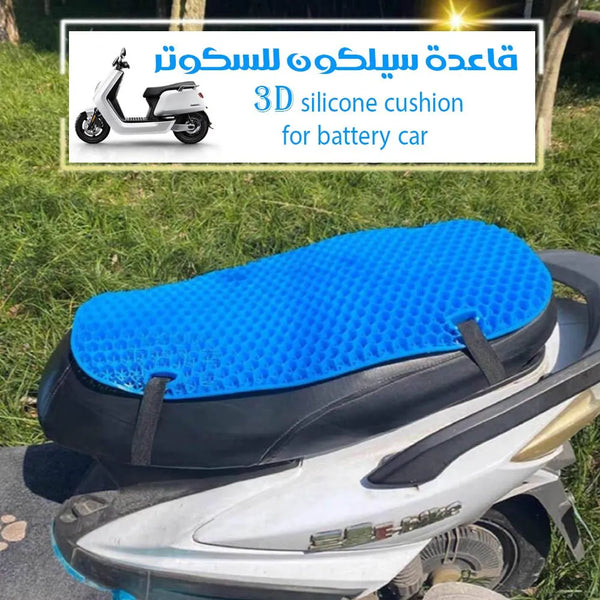 مقعد سيلكون للسكوترSilicone Scooter Sea