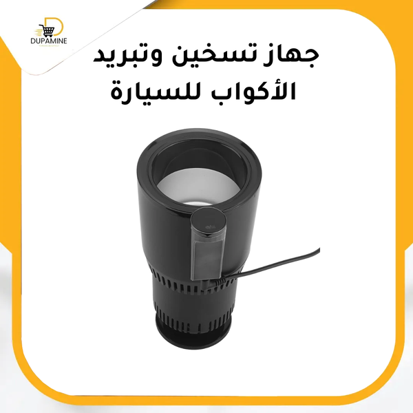 Cup Warmer and Cooler for Car - جهاز تسخين وتبريد الأكواب للسيارة