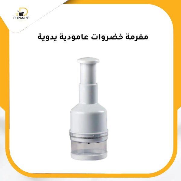 Manual vertical vegetable chopper - مفرمة خضروات عامودية يدوية