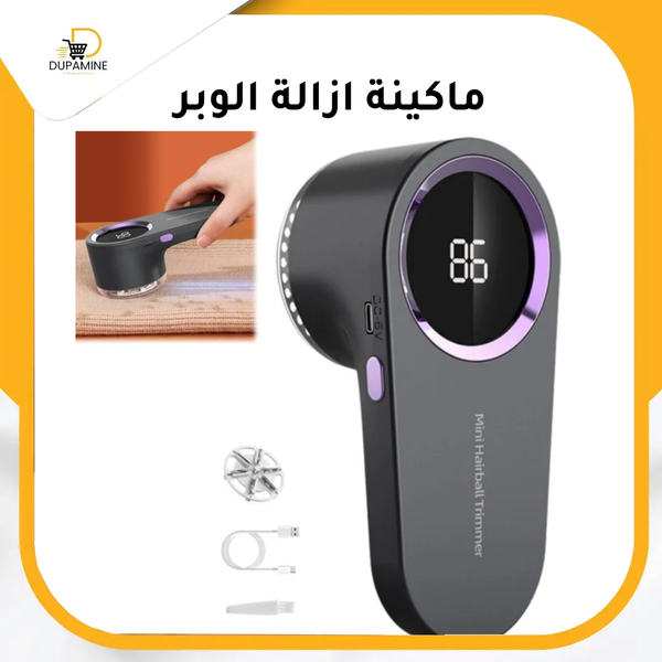 Lint Remover Machine - ماكينة ازالة الوبر