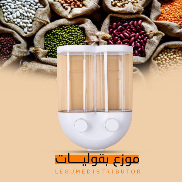 موزع بقوليات حجم صغير - Dupamine Store - 10.000