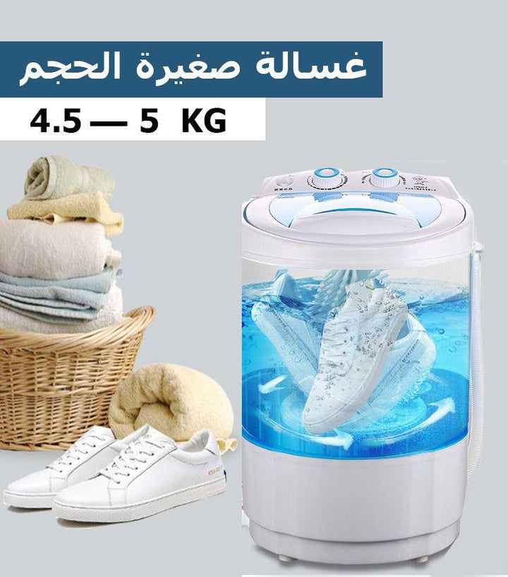 غسالة صغيرة الحجم بسعة 4.5 - 5 كجم - Dupamine Store - 70.000