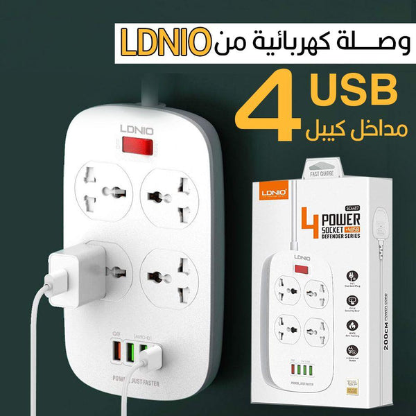 وصلة كهربائية من LONIO مع أربع مداخل USB - Dupamine Store - 18.000