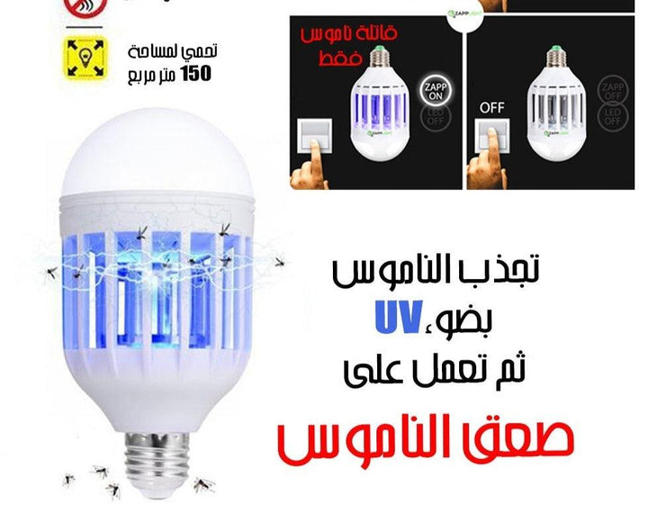 لمبة قاتلة الناموس ZappLight - Dupamine Store - 5.000